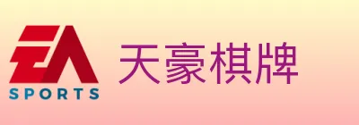天豪棋牌 logo
